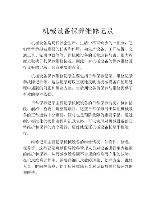 机械设备保养维修记录