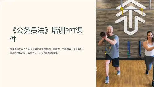 《公务员法》培训PPT课件