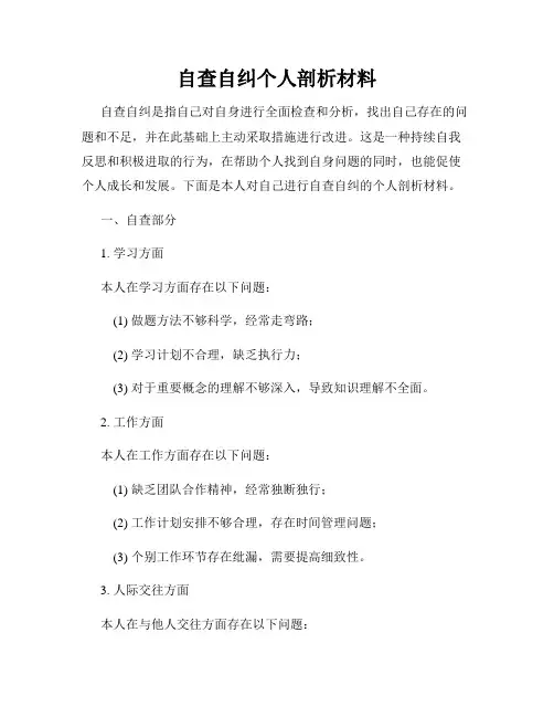 自查自纠个人剖析材料