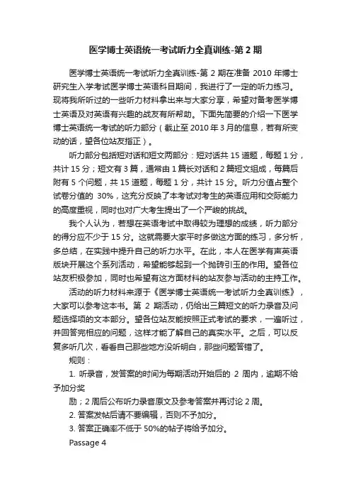 医学博士英语统一考试听力全真训练-第2期