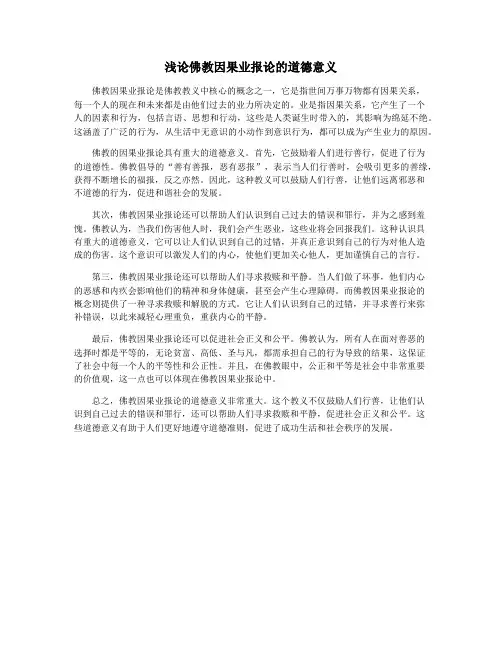浅论佛教因果业报论的道德意义