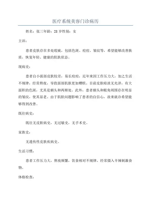 医疗系统美容门诊病历