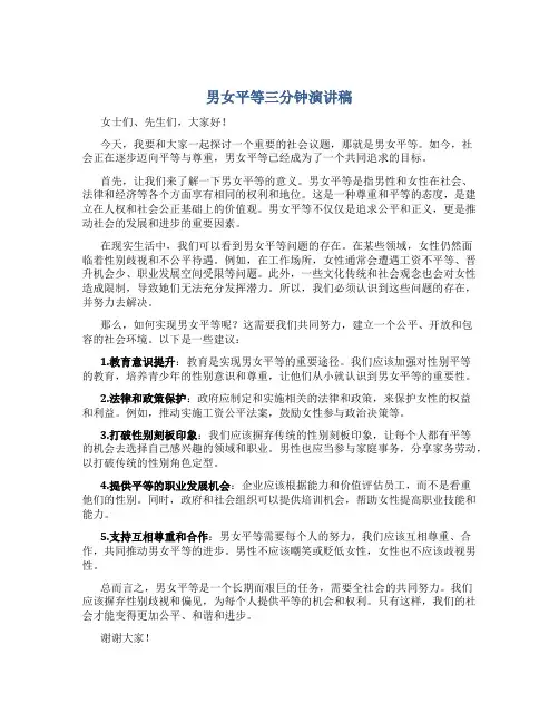 男女平等三分钟演讲稿