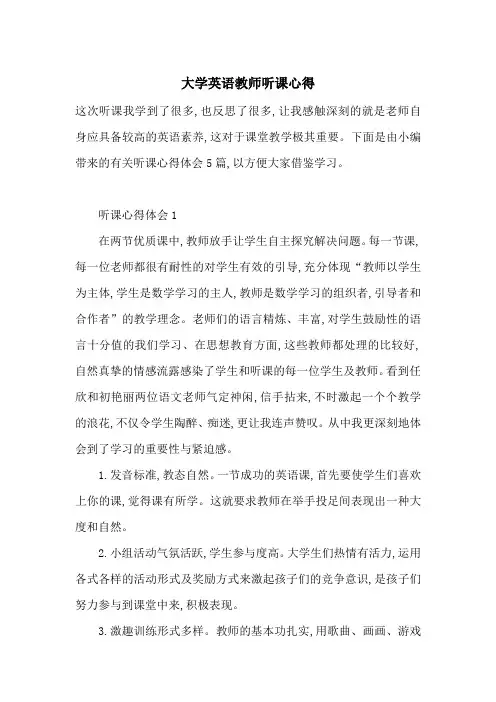 最新大学英语教师听课心得