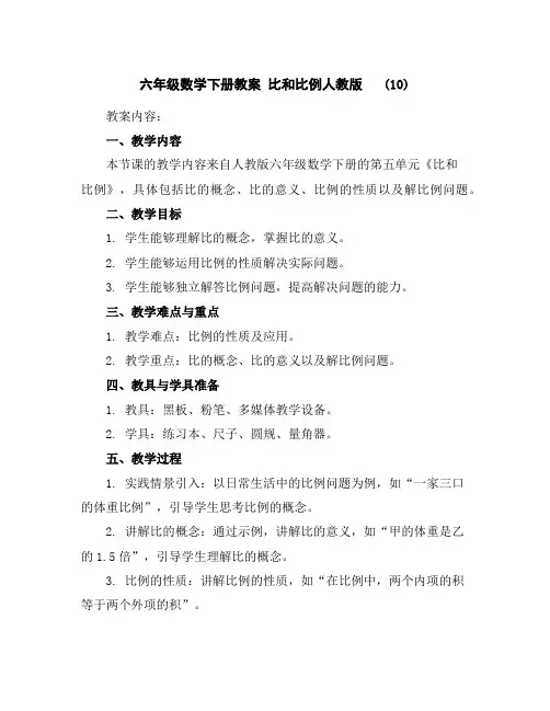 六年级数学下册教案-比和比例-人教版(10)