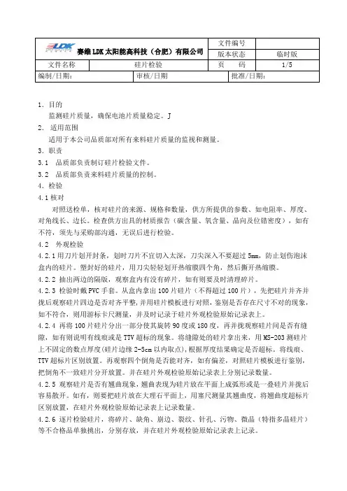 硅片检验标准