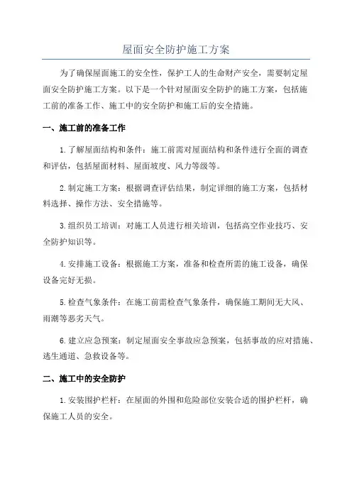 屋面安全防护施工方案