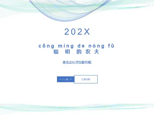 绘本拼音故事-聪明的农夫(一年级拼音)