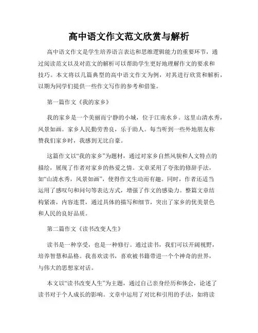 高中语文作文范文欣赏与解析