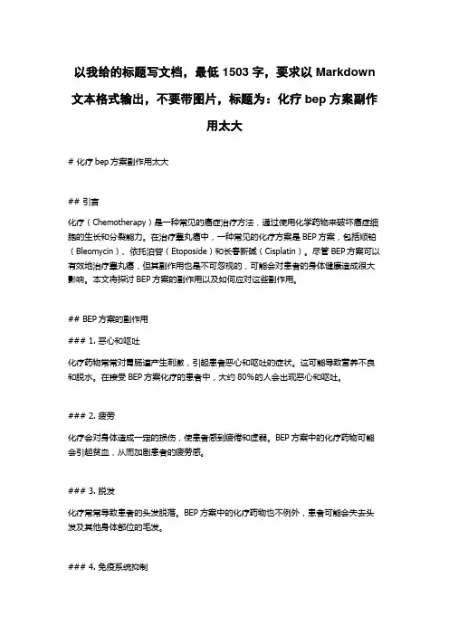 化疗bep方案副作用太大