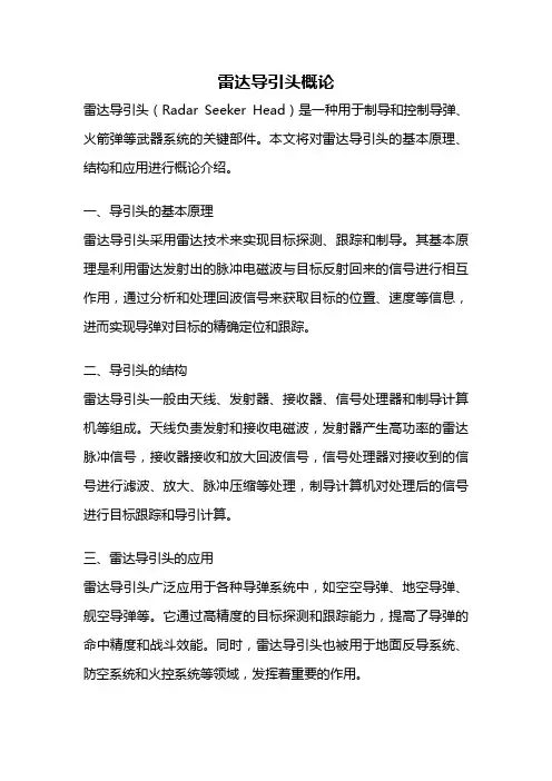 雷达导引头概论