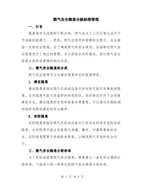燃气安全隐患分级标准管理