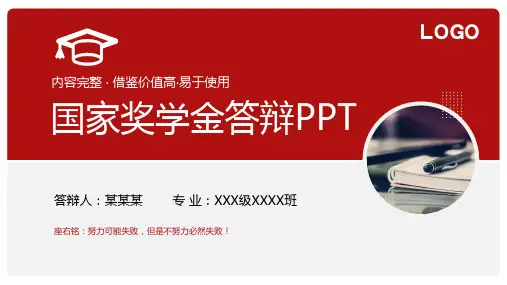 内容完整国家奖学金答辩PPT