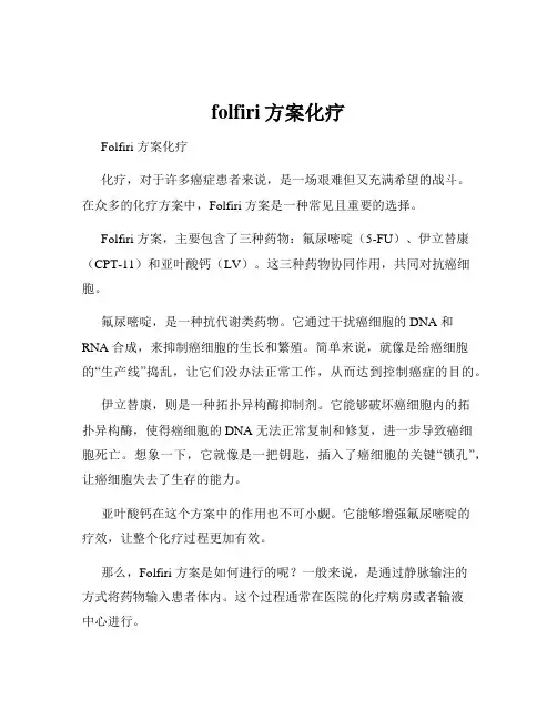 folfiri方案化疗