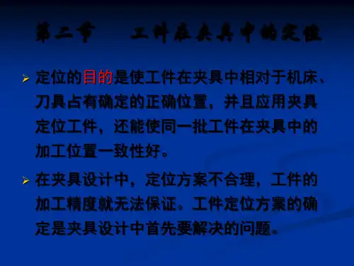 工件在夹具中的定位