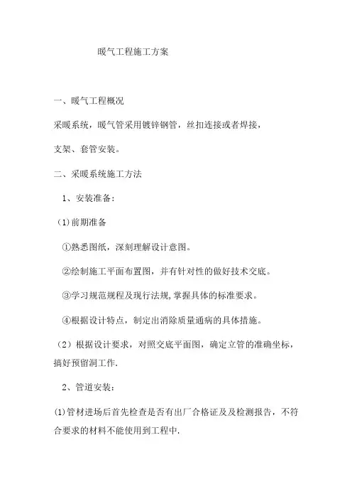 采暖管道安装施工方案