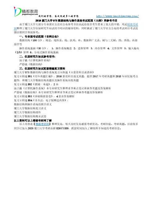 2020厦门大学875数据结构与操作系统考试范围(大纲)和参考书目