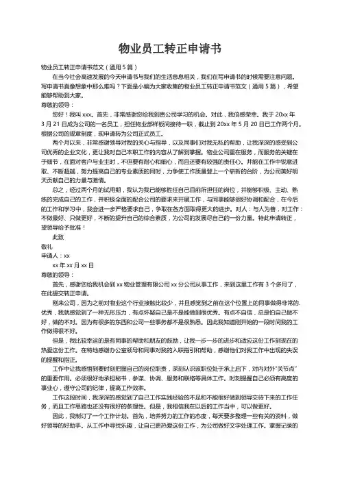物业员工转正申请书范文（通用5篇）