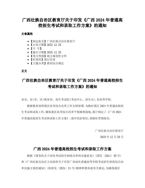 广西壮族自治区教育厅关于印发《广西2024年普通高校招生考试和录取工作方案》的通知