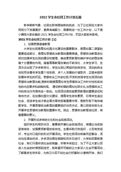 2022学生会社团工作计划五篇