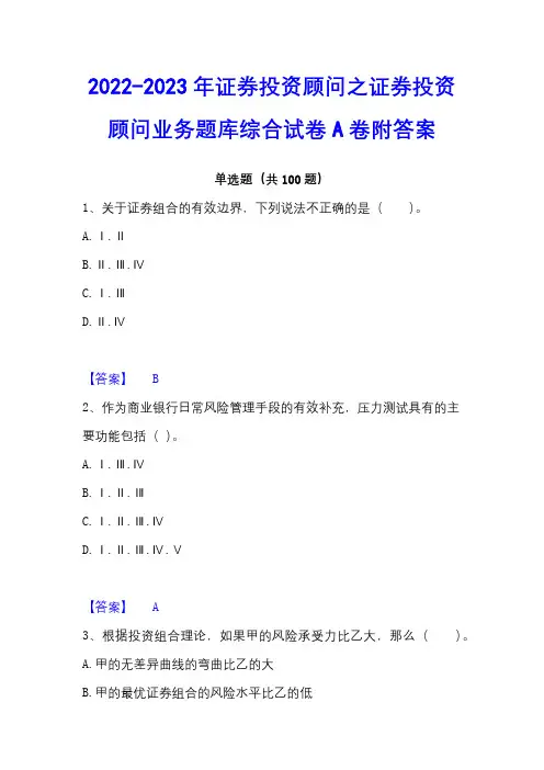 2022-2023年证券投资顾问之证券投资顾问业务题库综合试卷A卷附答案