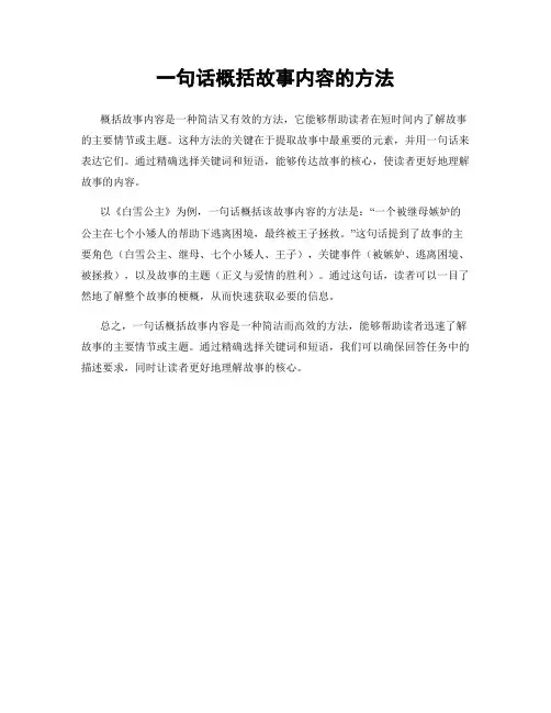 一句话概括故事内容的方法