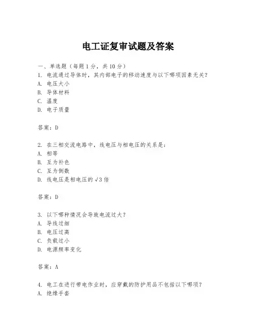 电工证复审试题及答案