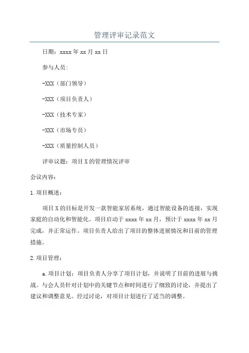 管理评审记录范文