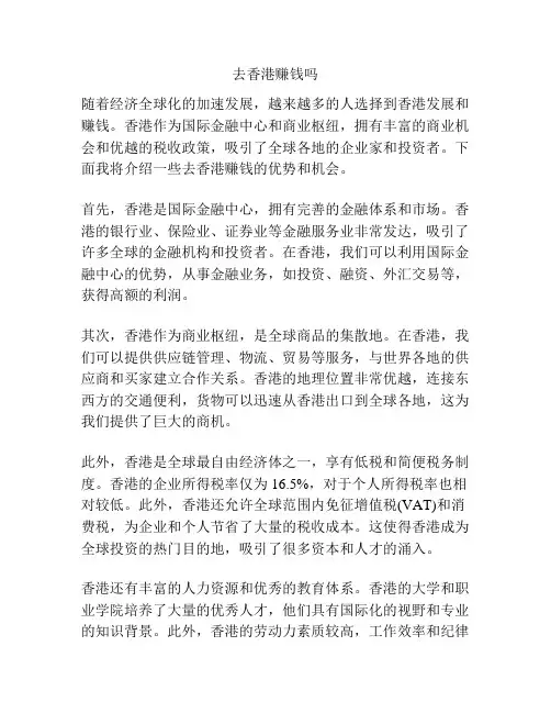 去香港赚钱吗