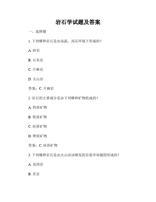 岩石学试题及答案