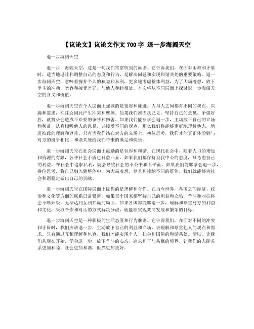 【议论文】议论文作文700字 退一步海阔天空