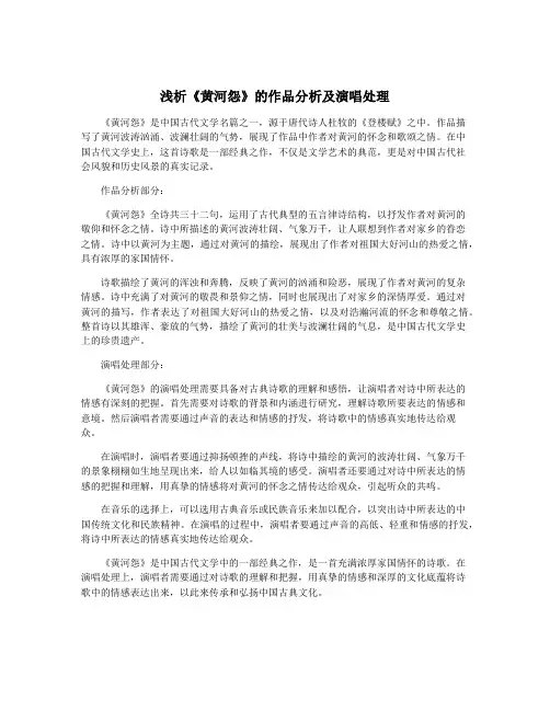浅析《黄河怨》的作品分析及演唱处理