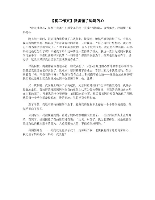 【初二作文】我读懂了妈妈的心