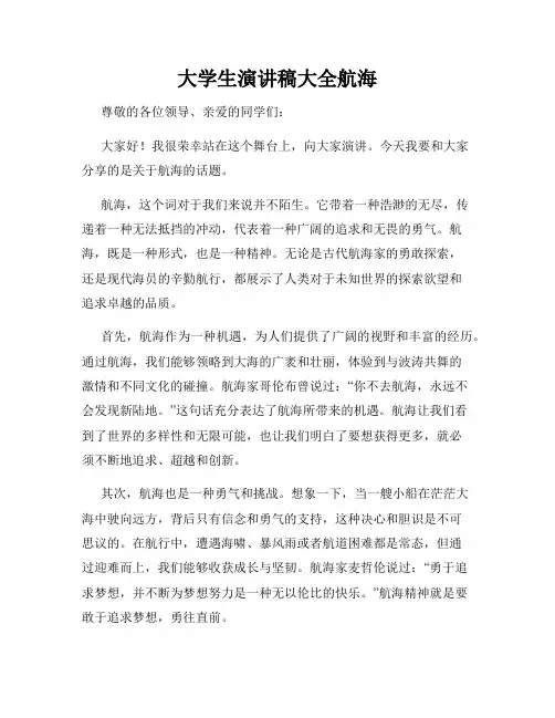大学生演讲稿大全航海