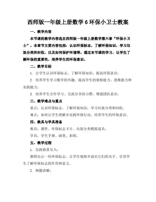 西师版一年级上册数学6环保小卫士教案