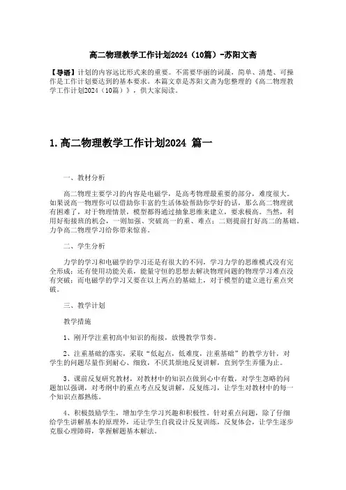 高二物理教学工作计划2024(10篇)