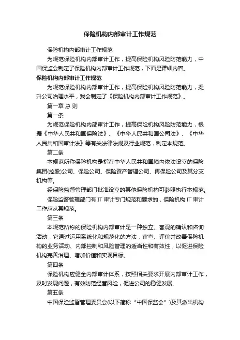 保险机构内部审计工作规范