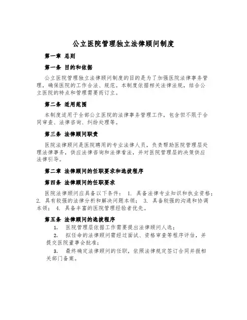 公立医院管理独立法律顾问制度