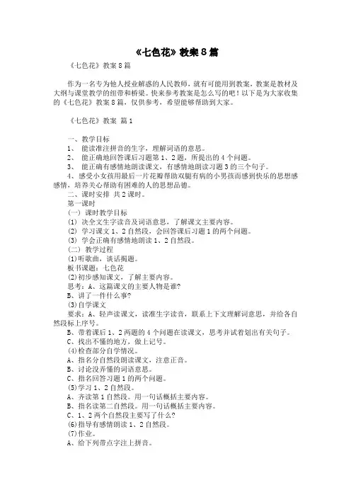 《七色花》教案8篇