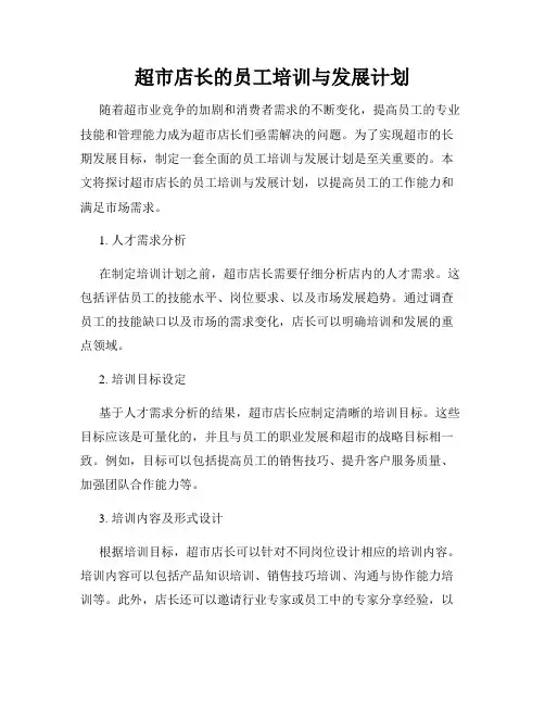 超市店长的员工培训与发展计划