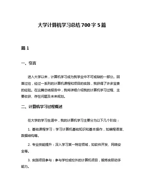 大学计算机学习总结700字5篇