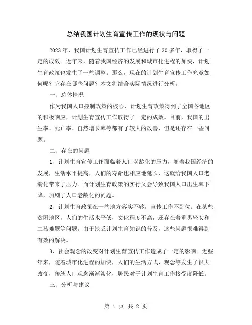 总结我国计划生育宣传工作的现状与问题