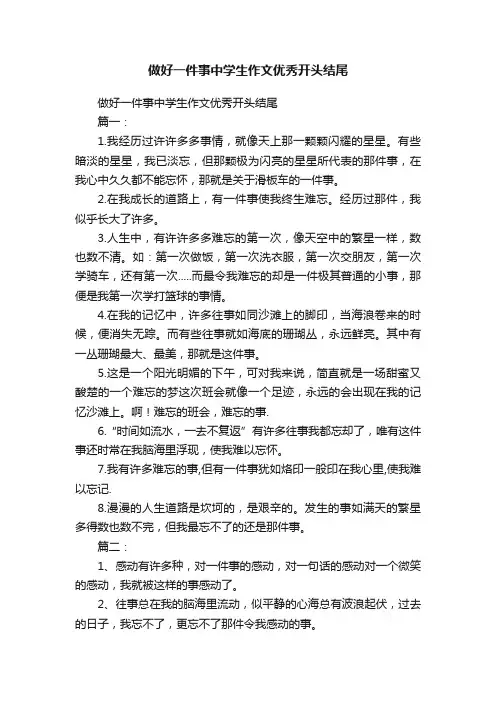 做好一件事中学生作文优秀开头结尾