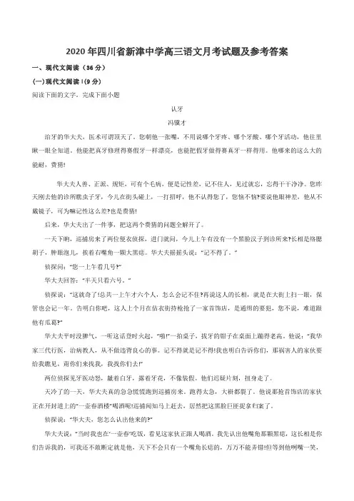 2020年四川省新津中学高三语文月考试题及参考答案