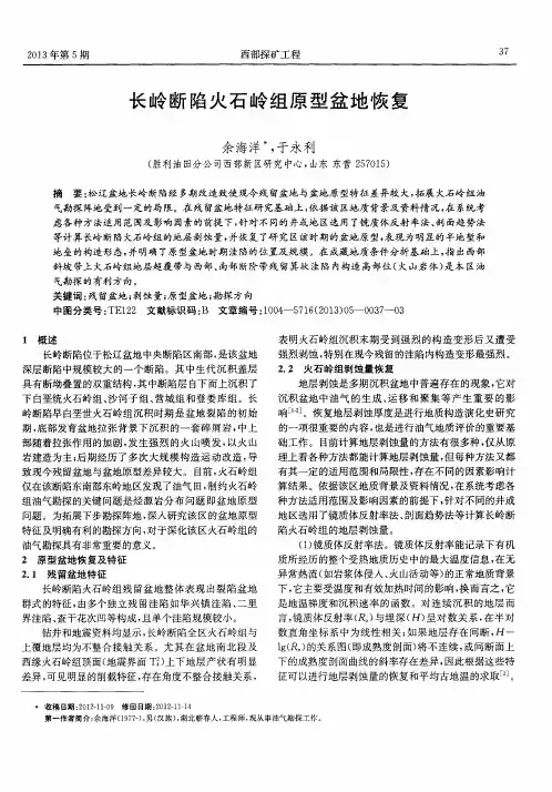 长岭断陷火石岭组原型盆地恢复