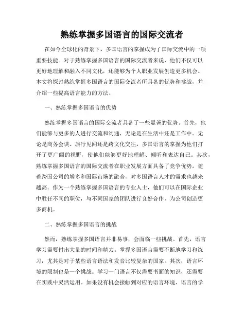 熟练掌握多国语言的国际交流者