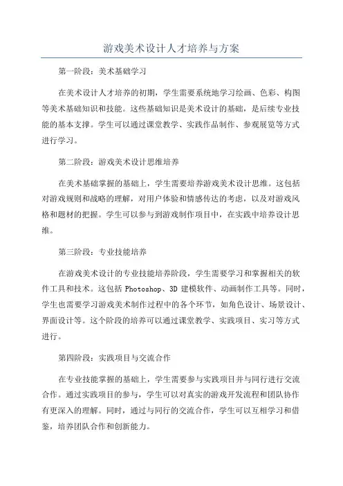 游戏美术设计人才培养与方案