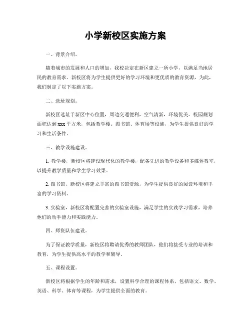 小学新校区实施方案