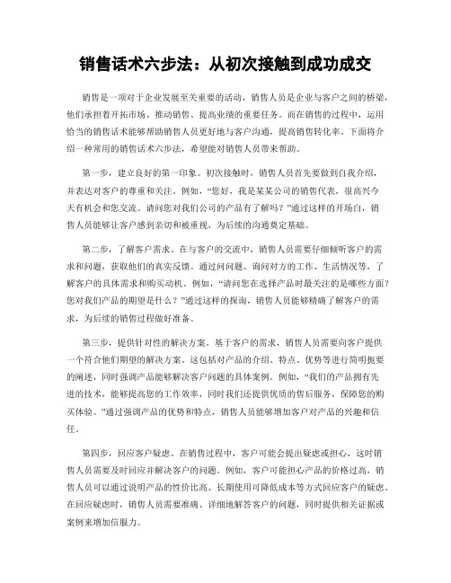 销售话术六步法：从初次接触到成功成交