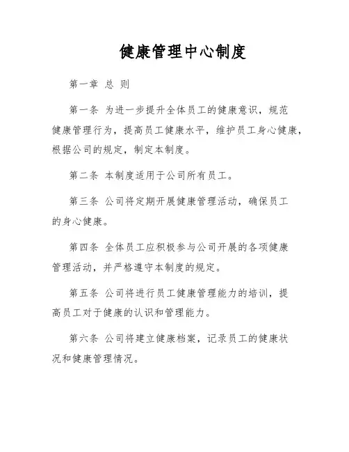 健康管理中心制度